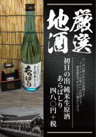 初日の出 純米生原酒
        あらばしり