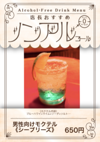 男性向けモクテル
《シーブリーズ》