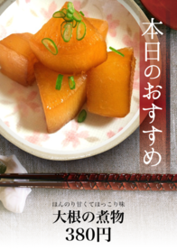 大根の煮物