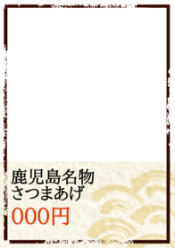 鹿児島名物
さつまあげ