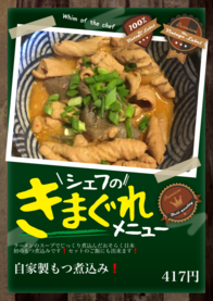 自家製もつ煮込み❗️