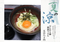 ひんやり卵
  醤油うどん