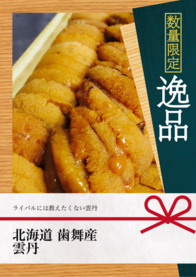 北海道 歯舞産 雲丹