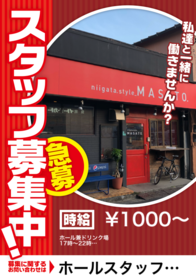 ホールスタッフ募集中。