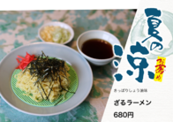 ざるラーメン