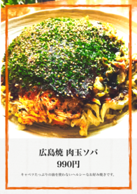 広島焼 肉玉ソバ