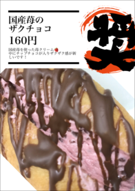 国産苺の
ザクチョコ