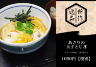 あさりの
玉子とじ丼