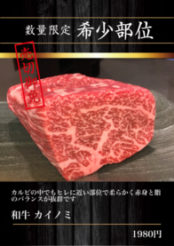 和牛 カイノミ