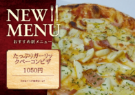 たっぷりガーリックベーコンピザ