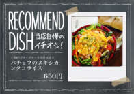 バチョフのメキシカンタコライス