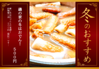 磯の家の冬はおでん！