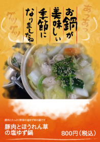 豚肉とほうれん草の塩ゆず鍋