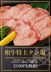 和牛特上タン塩