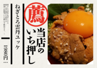 ねぎとろ雲丹ユッケ