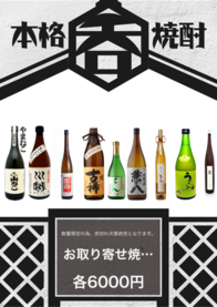 お取り寄せ焼酎フェア