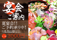 夏宴会！！
ご予約承り中！