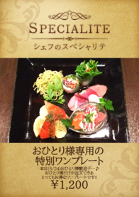 おひとり様専用の
特別ワンプレート