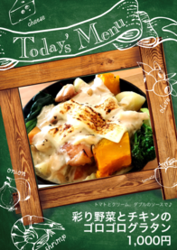 彩り野菜とチキンの
ゴロゴログラタン