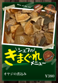 オヤジの煮込み