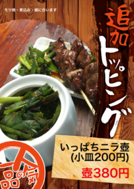 いっぱちニラ壺 
(小皿200円)