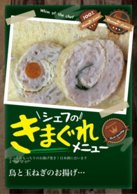 鳥と玉ねぎのお揚げ巻き