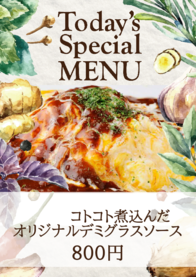 　　　コトコト煮込んだ
オリジナルデミグラスソース