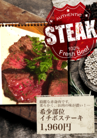 希少部位
イチボステーキ