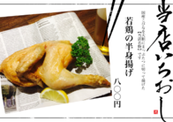 若鶏の半身揚げ