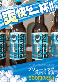 ブリュードッグ
PUNK IPA