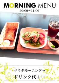 サラダモーニングセット