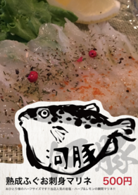 熟成ふぐお刺身マリネ