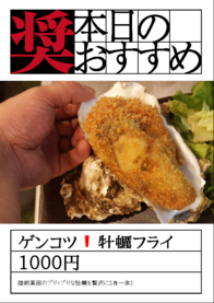 ゲンコツ❗牡蠣フライ