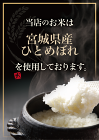 宮城県産
ひとめぼれ