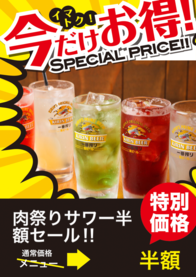 肉祭りサワー半額セール‼︎
