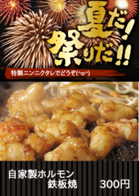 自家製ホルモン
　　　　鉄板焼