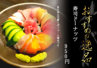 寿司ドーナッツ