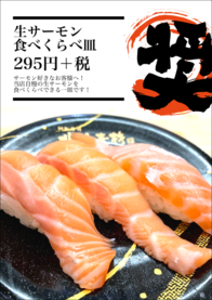 生サーモン
食べくらべ皿