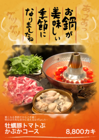 牡蠣豚トマトぷかぷかコース