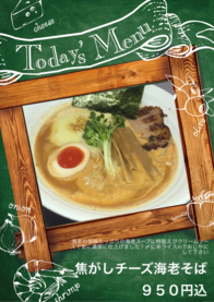 焦がしチーズ海老そば