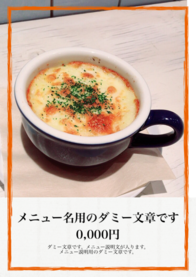 メニュー名用のダミー文章です