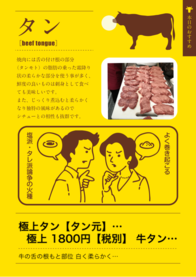 極上タン【タン元】
牛タン 【タン先の赤い部位】
