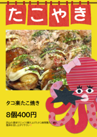 タコ楽たこ焼き