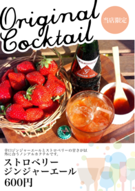 ストロベリー       ジンジャーエール