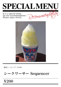 シークワーサー Sequencer