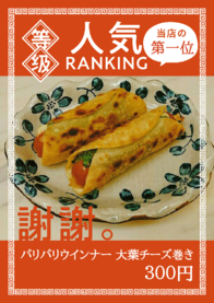 パリパリウインナー 大葉チーズ巻き