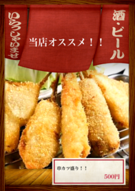 串カツ盛り！！