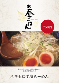 ネギ玉ゆず塩らーめん