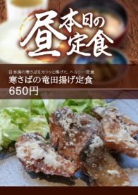 寒さばの竜田揚げ定食