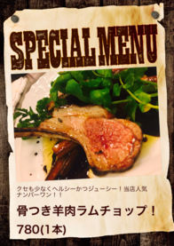 骨つき羊肉ラムチョップ！